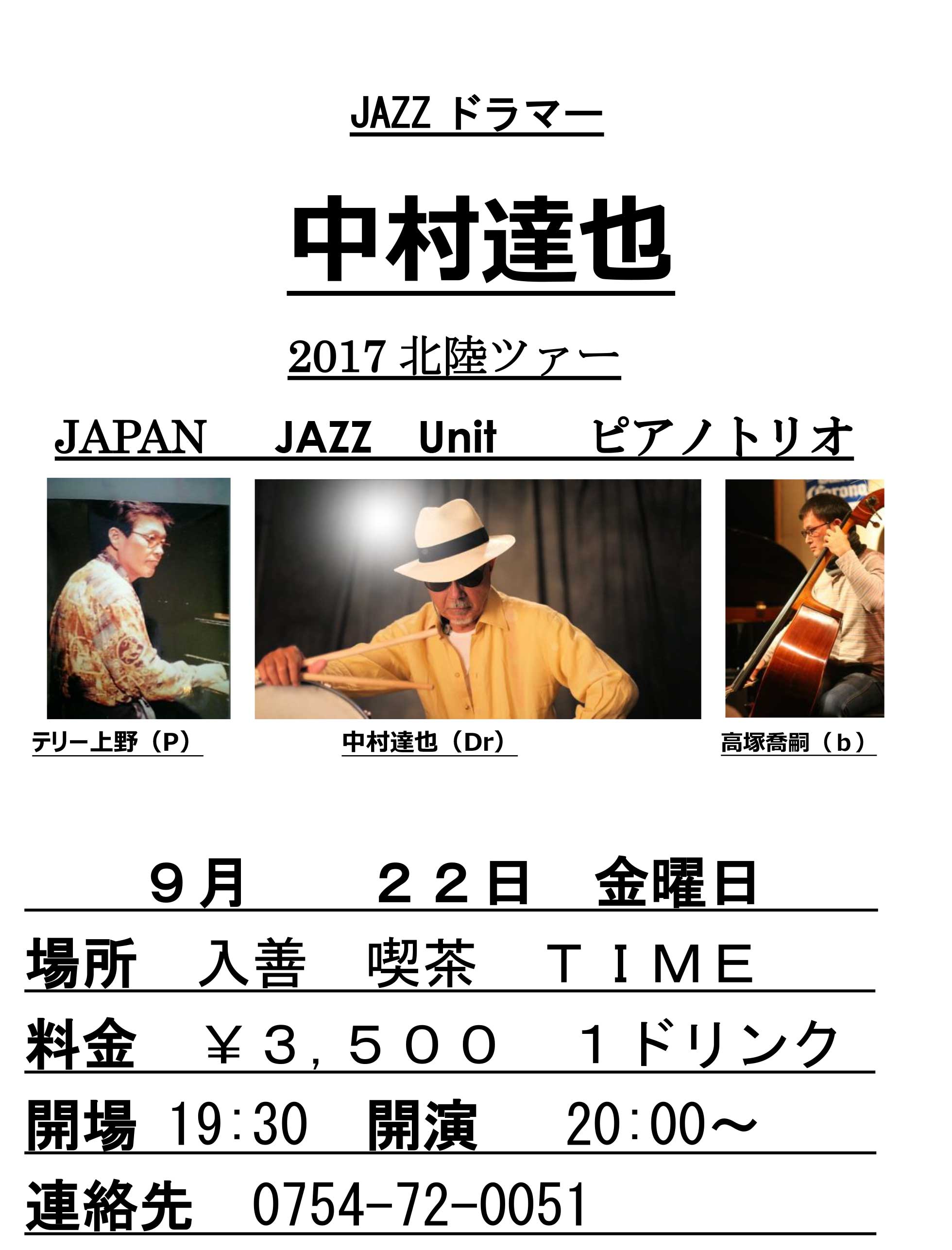 JAZZドラマー　中村達也　2017北陸ツアー