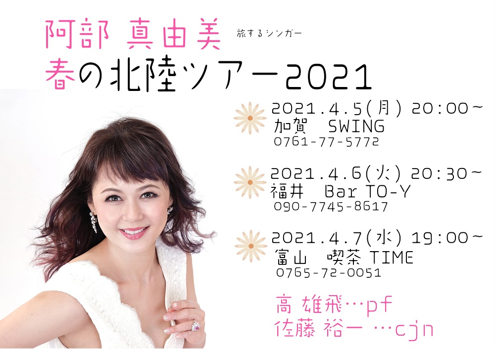 阿部真由美　春の北陸ツアー2021