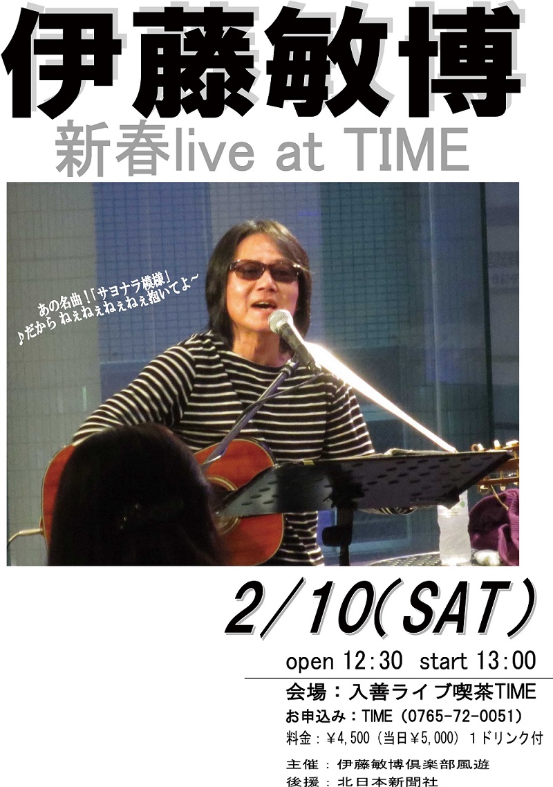 伊藤敏博　新春live at TIME