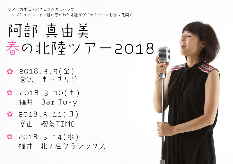 阿部　真由美　春の北陸ツアー2018