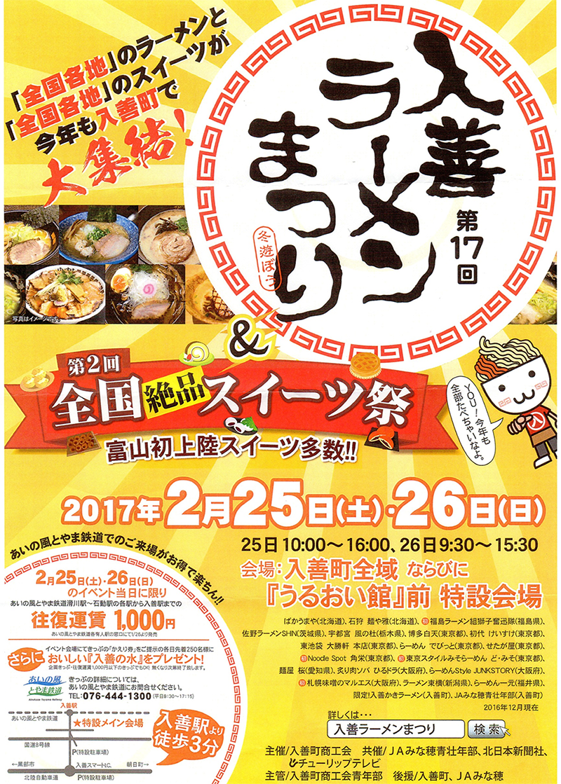 入善ラーメン祭り開催　2月25日、26日 